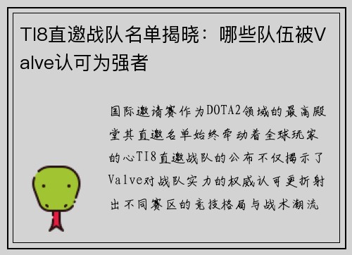 TI8直邀战队名单揭晓：哪些队伍被Valve认可为强者