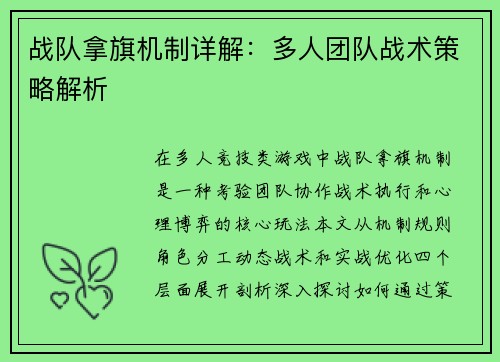 战队拿旗机制详解：多人团队战术策略解析