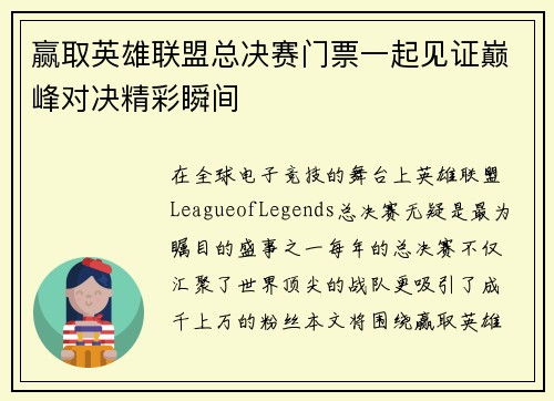 赢取英雄联盟总决赛门票一起见证巅峰对决精彩瞬间