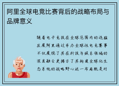 阿里全球电竞比赛背后的战略布局与品牌意义