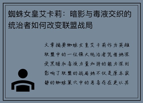 蜘蛛女皇艾卡莉：暗影与毒液交织的统治者如何改变联盟战局