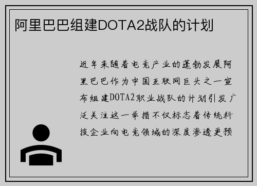 阿里巴巴组建DOTA2战队的计划