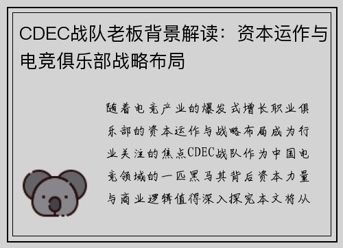 CDEC战队老板背景解读：资本运作与电竞俱乐部战略布局