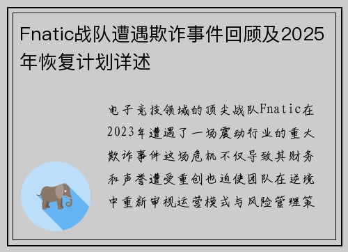 Fnatic战队遭遇欺诈事件回顾及2025年恢复计划详述