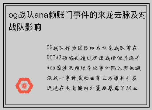 og战队ana赖账门事件的来龙去脉及对战队影响