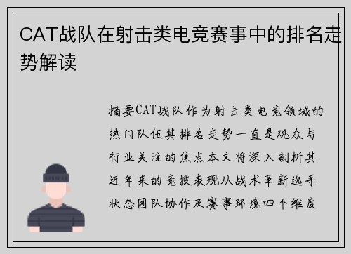 CAT战队在射击类电竞赛事中的排名走势解读