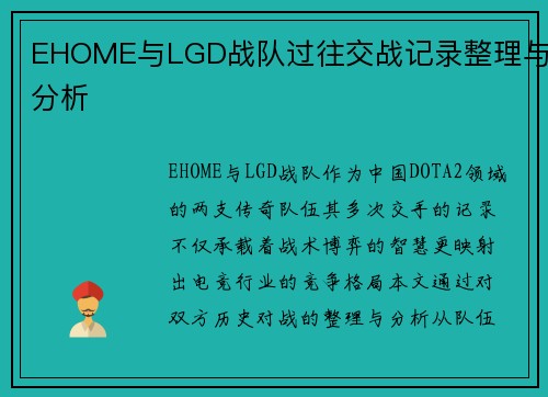 EHOME与LGD战队过往交战记录整理与分析