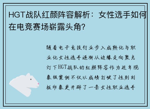 HGT战队红颜阵容解析：女性选手如何在电竞赛场崭露头角？