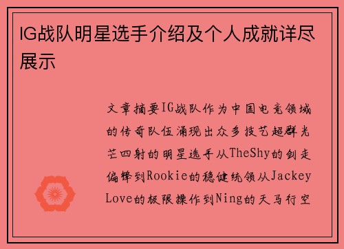 IG战队明星选手介绍及个人成就详尽展示