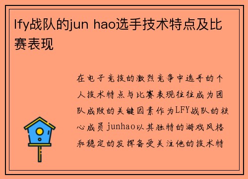lfy战队的jun hao选手技术特点及比赛表现