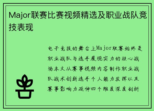 Major联赛比赛视频精选及职业战队竞技表现