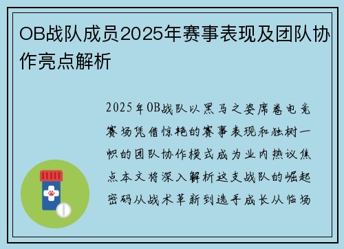 OB战队成员2025年赛事表现及团队协作亮点解析
