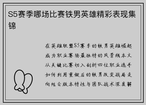 S5赛季哪场比赛铁男英雄精彩表现集锦