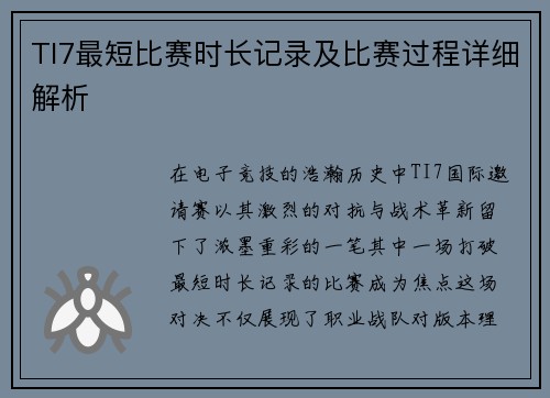 TI7最短比赛时长记录及比赛过程详细解析