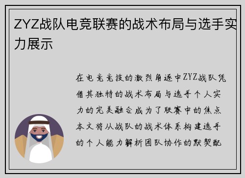 ZYZ战队电竞联赛的战术布局与选手实力展示