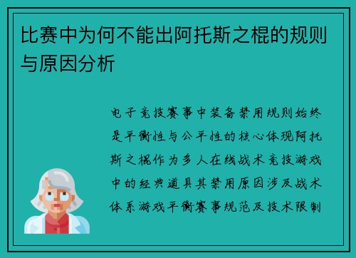 比赛中为何不能出阿托斯之棍的规则与原因分析