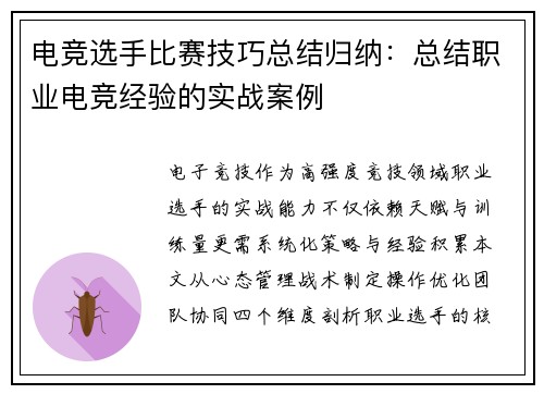 电竞选手比赛技巧总结归纳：总结职业电竞经验的实战案例