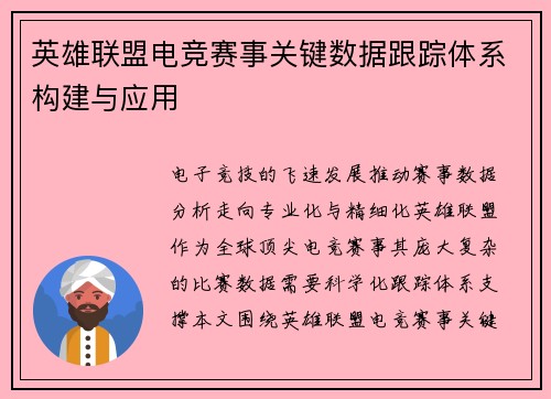 英雄联盟电竞赛事关键数据跟踪体系构建与应用