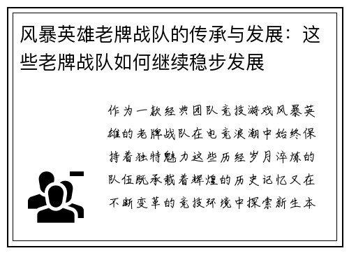 风暴英雄老牌战队的传承与发展：这些老牌战队如何继续稳步发展