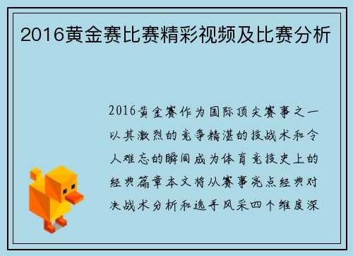 2016黄金赛比赛精彩视频及比赛分析