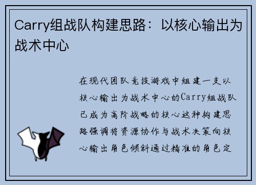 Carry组战队构建思路：以核心输出为战术中心